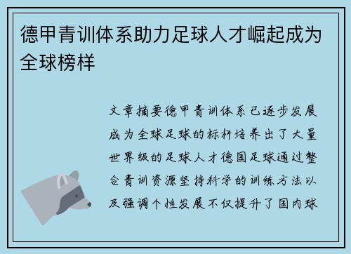 德甲青训体系助力足球人才崛起成为全球榜样