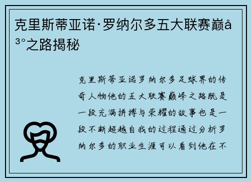 克里斯蒂亚诺·罗纳尔多五大联赛巅峰之路揭秘