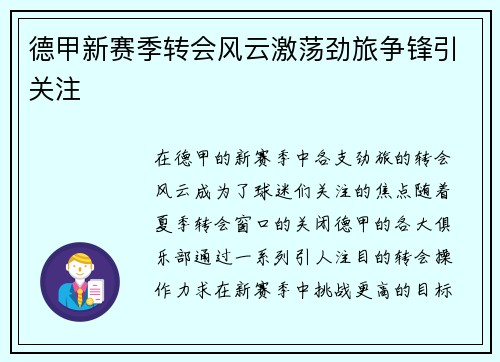 德甲新赛季转会风云激荡劲旅争锋引关注