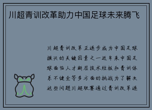 川超青训改革助力中国足球未来腾飞