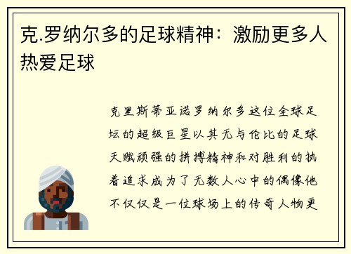 克.罗纳尔多的足球精神：激励更多人热爱足球