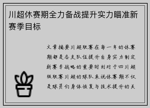 川超休赛期全力备战提升实力瞄准新赛季目标 川超休赛期全力备战提升实力瞄准新赛季目标