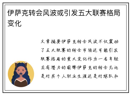 伊萨克转会风波或引发五大联赛格局变化
