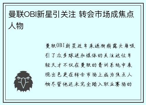 曼联OBI新星引关注 转会市场成焦点人物