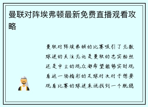 曼联对阵埃弗顿最新免费直播观看攻略