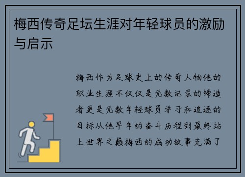 梅西传奇足坛生涯对年轻球员的激励与启示