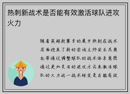 热刺新战术是否能有效激活球队进攻火力