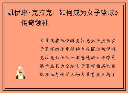 凯伊琳·克拉克：如何成为女子篮球的传奇领袖