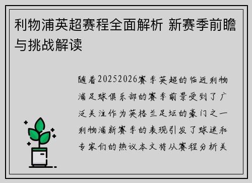 利物浦英超赛程全面解析 新赛季前瞻与挑战解读