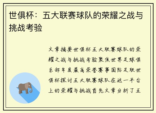 世俱杯：五大联赛球队的荣耀之战与挑战考验