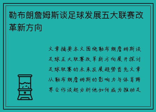 勒布朗詹姆斯谈足球发展五大联赛改革新方向