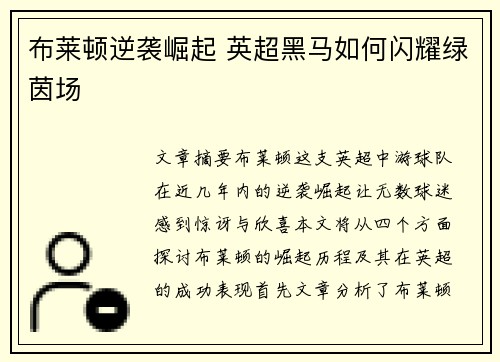 布莱顿逆袭崛起 英超黑马如何闪耀绿茵场