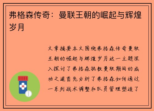 弗格森传奇：曼联王朝的崛起与辉煌岁月