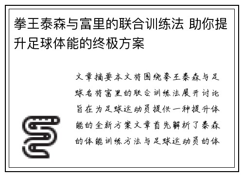 拳王泰森与富里的联合训练法 助你提升足球体能的终极方案