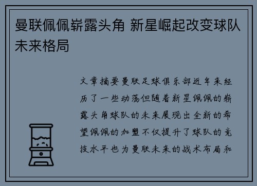 曼联佩佩崭露头角 新星崛起改变球队未来格局