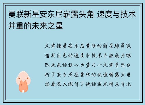 曼联新星安东尼崭露头角 速度与技术并重的未来之星
