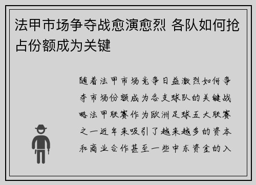 法甲市场争夺战愈演愈烈 各队如何抢占份额成为关键