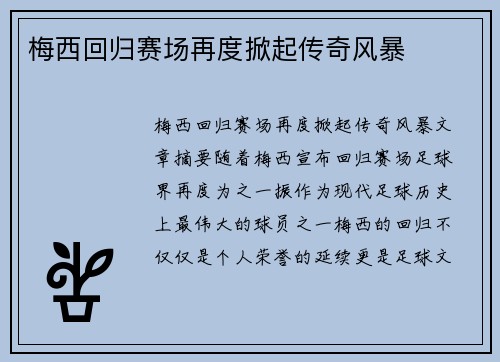 梅西回归赛场再度掀起传奇风暴