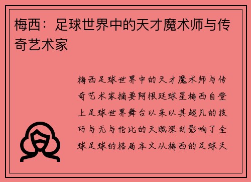梅西：足球世界中的天才魔术师与传奇艺术家