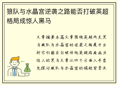 狼队与水晶宫逆袭之路能否打破英超格局成惊人黑马