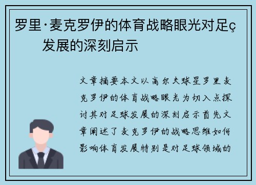罗里·麦克罗伊的体育战略眼光对足球发展的深刻启示