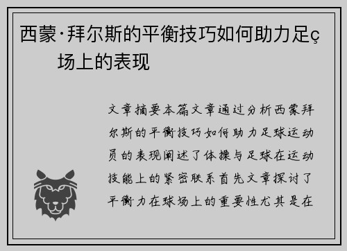 西蒙·拜尔斯的平衡技巧如何助力足球场上的表现