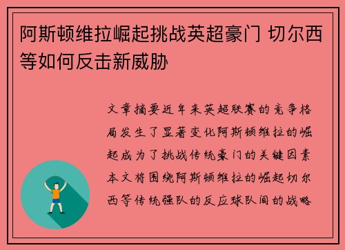 阿斯顿维拉崛起挑战英超豪门 切尔西等如何反击新威胁