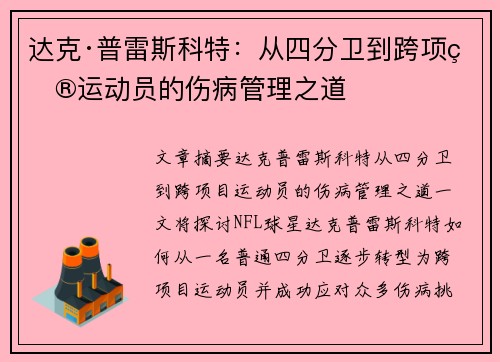 达克·普雷斯科特：从四分卫到跨项目运动员的伤病管理之道