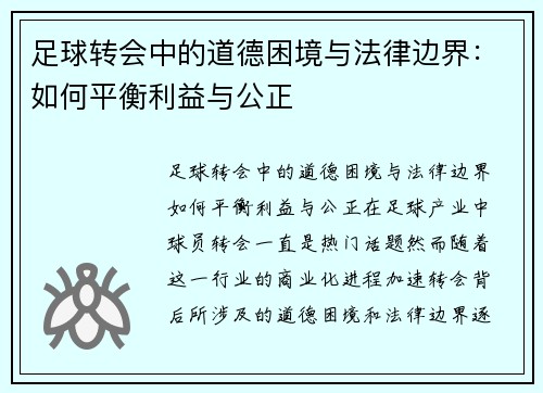 足球转会中的道德困境与法律边界：如何平衡利益与公正