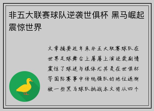 非五大联赛球队逆袭世俱杯 黑马崛起震惊世界