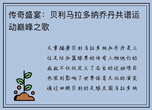 传奇盛宴:贝利马拉多纳乔丹共谱运动巅峰之歌 传奇盛宴:贝利马拉多纳乔丹共谱运动巅峰之歌