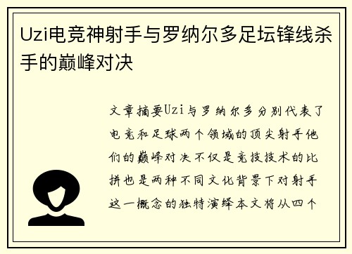 Uzi电竞神射手与罗纳尔多足坛锋线杀手的巅峰对决