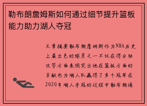 勒布朗詹姆斯如何通过细节提升篮板能力助力湖人夺冠 勒布朗詹姆斯如何通过细节提升篮板能力助力湖人夺冠