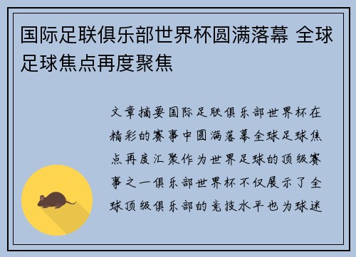 国际足联俱乐部世界杯圆满落幕 全球足球焦点再度聚焦 国际足联俱乐部世界杯圆满落幕 全球足球焦点再度聚焦
