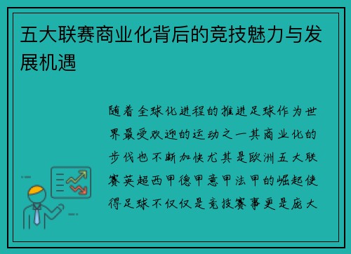 五大联赛商业化背后的竞技魅力与发展机遇