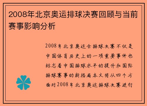 2008年北京奥运排球决赛回顾与当前赛事影响分析