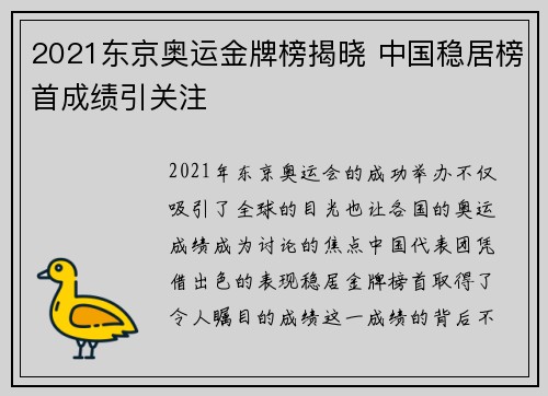2021东京奥运金牌榜揭晓 中国稳居榜首成绩引关注