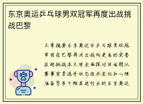 东京奥运乒乓球男双冠军再度出战挑战巴黎