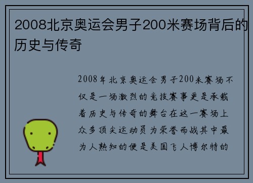 2008北京奥运会男子200米赛场背后的历史与传奇