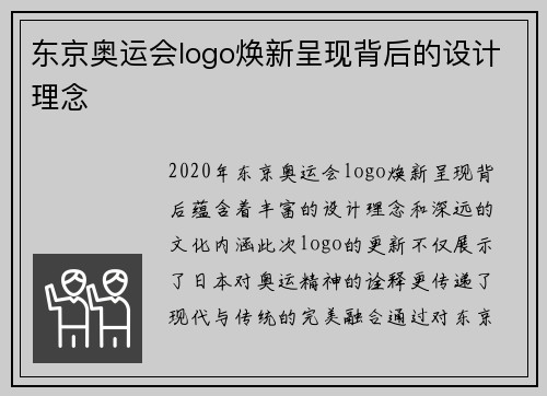 东京奥运会logo焕新呈现背后的设计理念