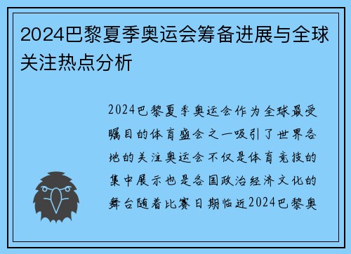 2024巴黎夏季奥运会筹备进展与全球关注热点分析