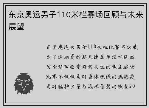 东京奥运男子110米栏赛场回顾与未来展望