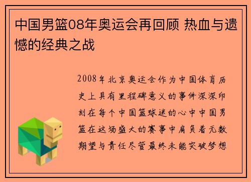 中国男篮08年奥运会再回顾 热血与遗憾的经典之战