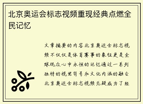 北京奥运会标志视频重现经典点燃全民记忆