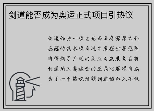 剑道能否成为奥运正式项目引热议