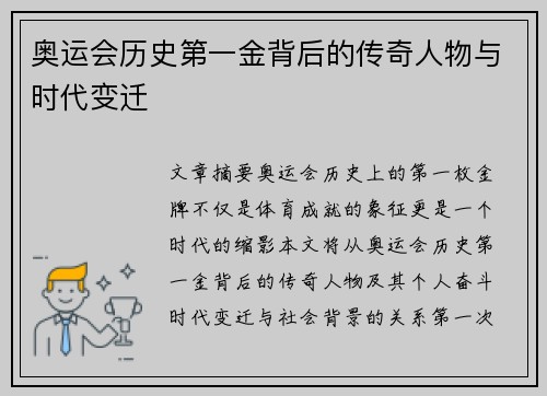 奥运会历史第一金背后的传奇人物与时代变迁
