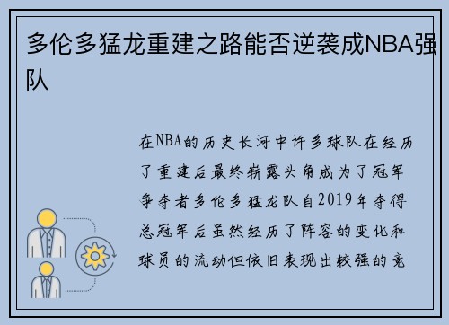 多伦多猛龙重建之路能否逆袭成NBA强队
