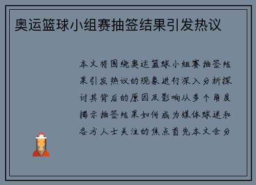 奥运篮球小组赛抽签结果引发热议