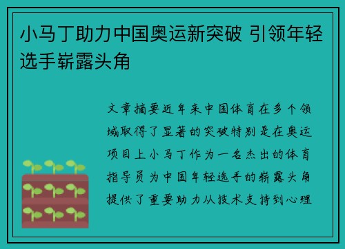 小马丁助力中国奥运新突破 引领年轻选手崭露头角 小马丁助力中国奥运新突破 引领年轻选手崭露头角