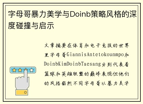 字母哥暴力美学与Doinb策略风格的深度碰撞与启示 字母哥暴力美学与Doinb策略风格的深度碰撞与启示